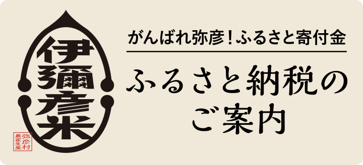 ふるさと納税のご案内