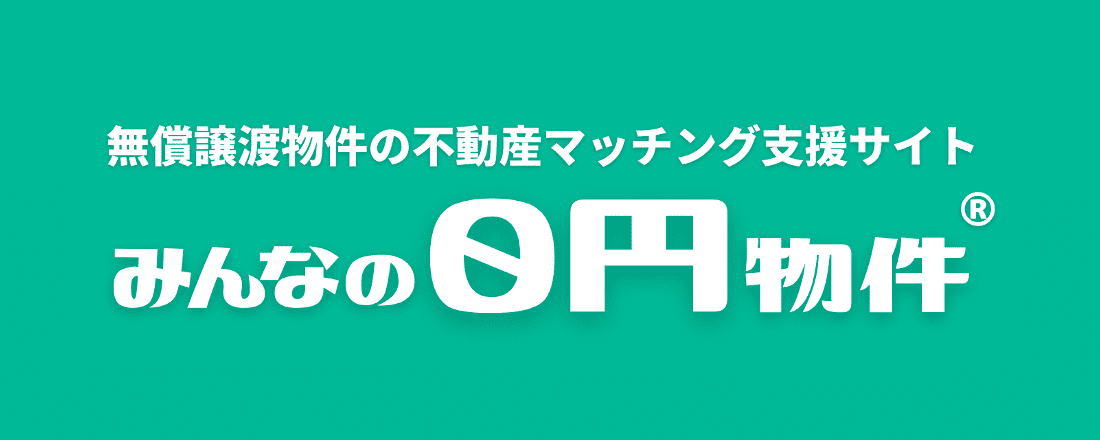 みんなの0円物件