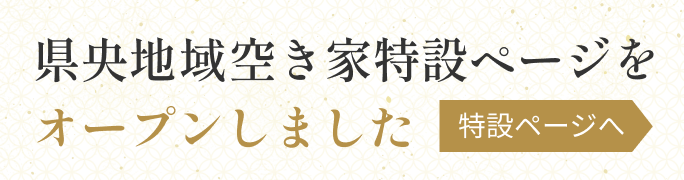 弥彦村空き家特設ページをオープンしました。特設ページへ。