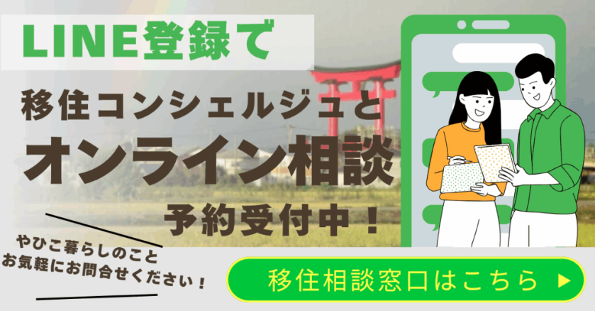 LINE登録で移住コンシェルジュとオンライン相談。移住相談窓口はこちら